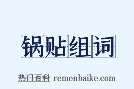 锅贴组词是什么意思的图片